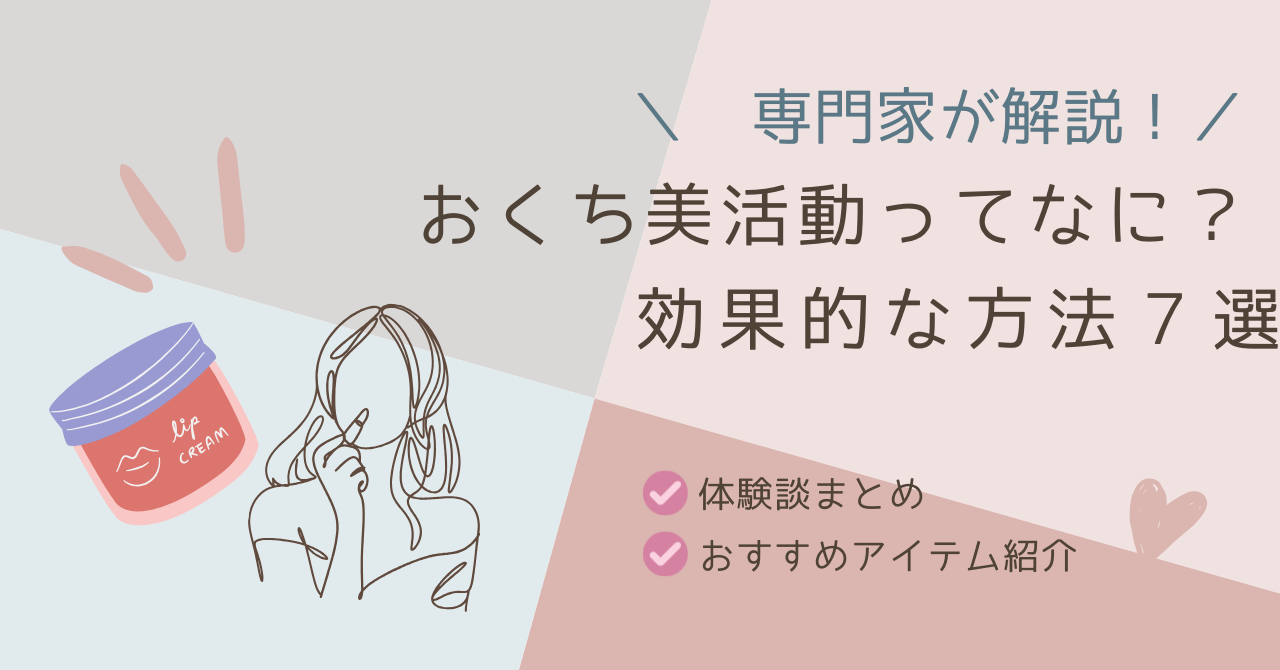 おくち美活動ってなに？今日からできる効果的な方法７選